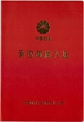 中油入網(wǎng)證